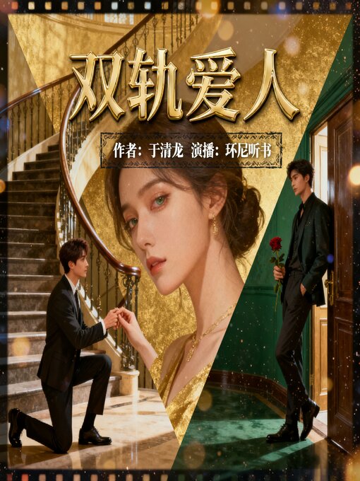 Title details for 双轨爱人 by 于清龙 - Available